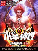 永掌神权图片