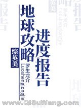 《地球攻略进度报告[综英美]》全本TXT下载-作者：罗生龙介