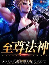 《至尊法神》全本TXT下载-作者：七星睡莲