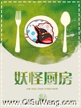 妖怪厨房图片