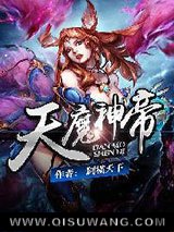 《天魔神帝》全本TXT下载-作者：剑横天下