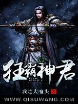 《狂霸神君》全本TXT下载-作者：我是大魔头