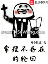 《常理不存在的轮回》全本TXT下载-作者：唯心思想
