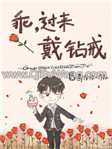 乖，过来戴钻戒小说
