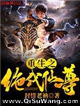 重生之绝代仙尊图片