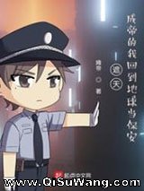 遮天：成帝的我回到地球当保安图片