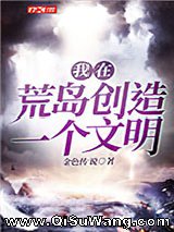 我在荒岛创造一个文明图片