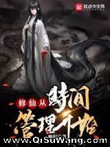 修仙从时间管理开始小说