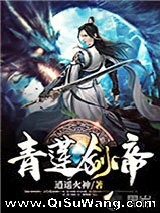 《青莲剑帝》全本TXT下载-作者：逍遥火神