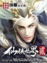 《仙侠世界》全本TXT下载-作者：无罪