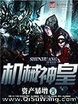 机械神皇图片