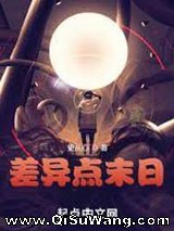《差异点末日》全本TXT下载-作者：更从心