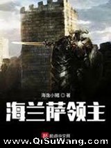 海兰萨领主图片