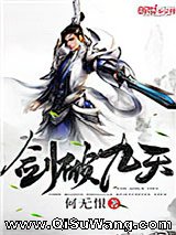 《剑破九天》全本小说下载