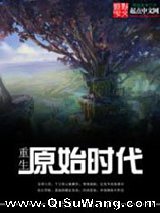 重生原始时代图片