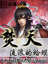 《焚天》全本TXT下载-作者：流浪的蛤蟆