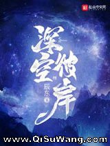 《深空彼岸》全本TXT下载-作者：辰东