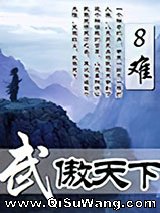 武傲天下图片