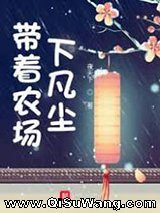 带着农场下凡尘小说