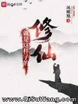 修仙就是这样子的图片