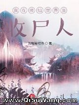 我在修仙世界当收尸人图片