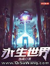 永生世界图片