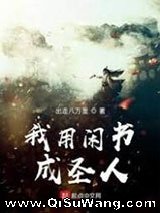 我用闲书成圣人图片