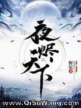 夜烬天下图片