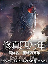 《修真四万年》全本小说下载