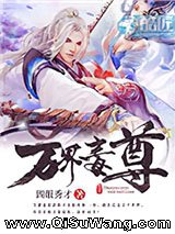 万界毒尊图片