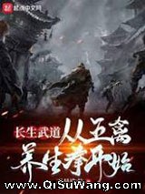 长生武道：从五禽养生拳开始小说