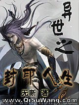 异世之封印人生图片