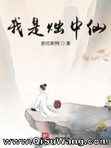 我是烛中仙图片