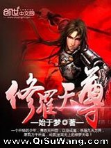 修罗天尊图片