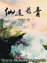 仙道长青图片