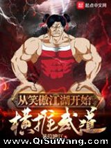 从笑傲江湖开始横推武道图片