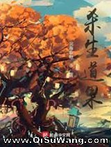 杀生道果小说