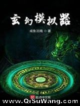 《玄幻模拟器》全本小说下载