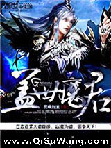 盖世魔君图片