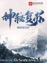 《神秘复苏》全本小说下载