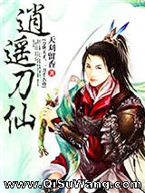 逍遥刀仙图片