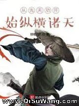 从先天功开始纵横诸天图片
