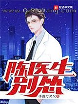 陈医生，别怂！图片