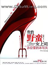 我的野蛮女上司图片
