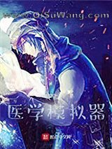 《医学模拟器》全本TXT下载-作者：一柄柳叶刀