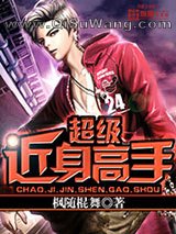 超级近身高手图片