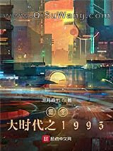 《重生大时代之1993》全本TXT下载-作者：三月麻竹