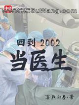 回到2002当医生图片