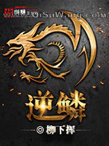 《逆鳞》全本TXT下载-作者：柳下挥