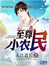 至尊小农民图片